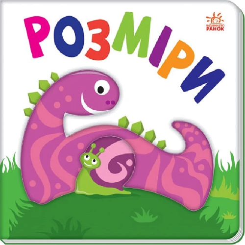 Яскравий світ. Розміри