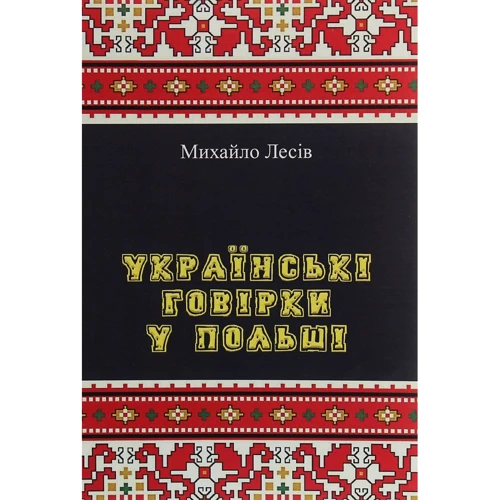 Михайло Лесів: Українські говірки у Польщі