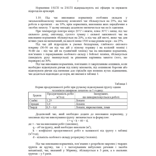 Бойова підготовка для спеціалістів і підрозділів артилерії. Збірник нормативів: Жанр Студентам и аспирантам