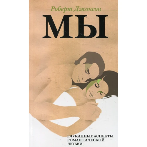 Роберт Джонсон: МЫ. Глубинные аспекты романтической любви