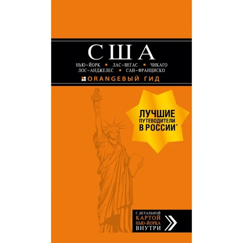 

США. Нью-Йорк, Лас-Вегас, Чикаго, Лос-Анджелес и Сан-Франциско. Путеводитель + карта