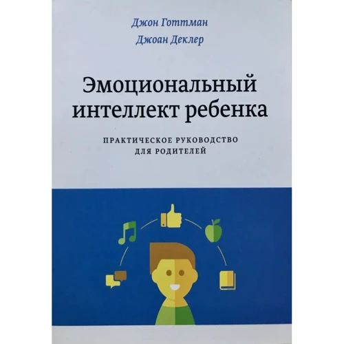 Джон Готтман, Джоан Деклер: Емоційний інтелект дитини. Практичний посібник для батьків