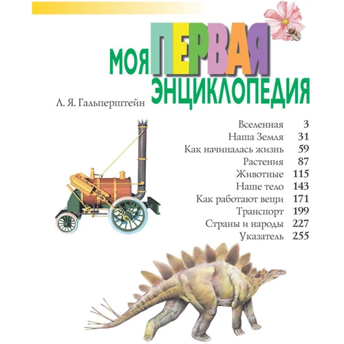 Моя первая энциклопедия: Обложка Твердая