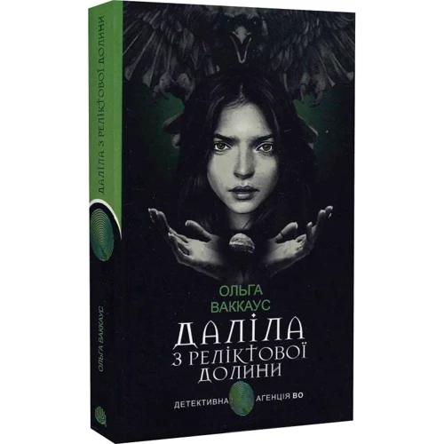 Ольга Ваккаус: Даліла з Реліктової долині Детективна аґенція ВО: ISBN 978-966-1073-95-0