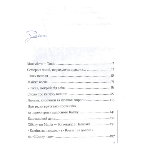 Олена Кулініч: Мій Токіо у свята и будні: Виробник Саміт-Книга