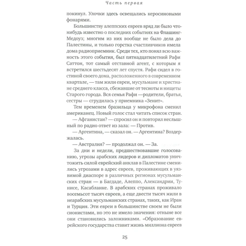 Матті Фрідман: Кодекс Алеппо фото 7