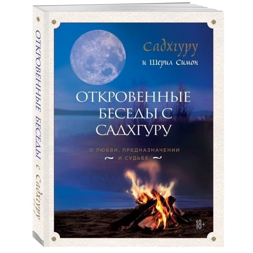 Садхгуру, Шеріл Симон: Відверті розмови з Садхгуру. Про кохання, призначення і долю фото 9