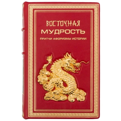 Книга "Східна мудрість"