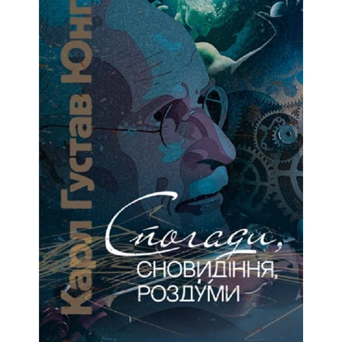 Карл Густав Юнг: Спогади, сновидіння, роздуми