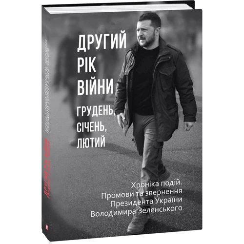 

Другий рік війни. Грудень, січень, лютий. Хроніка подій. Промови та звернення Президента України Володимира Зеленського