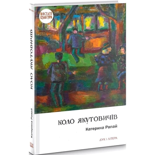 Катерина Рапай: Коло Якутовичів: Обложка Твердая