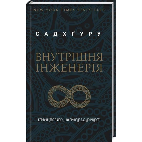 Садхгуру: Внутрішня інженерія. Керівництво з йоги, что приведе вас до радості