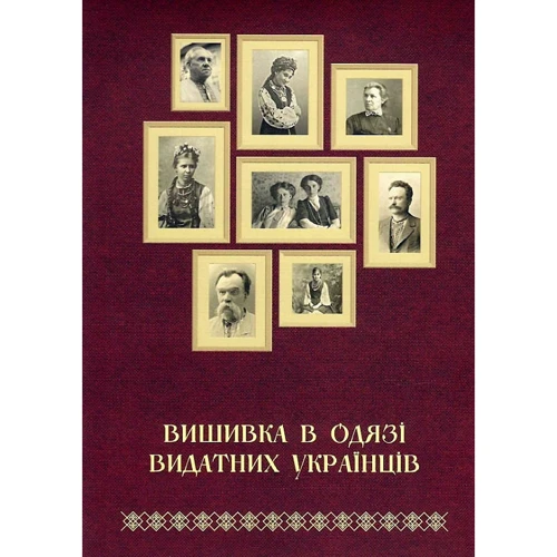 Тетяна Зез: Вишивка в одязі видатних українців