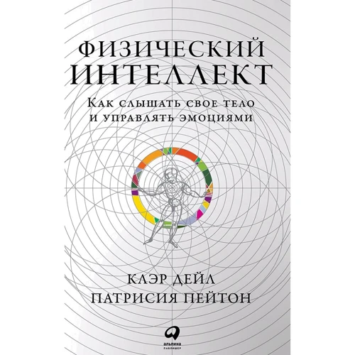Клер Дейл, Патрісія Пейтон: Фізичний інтелект: Як чути своє тіло і керувати емоціями