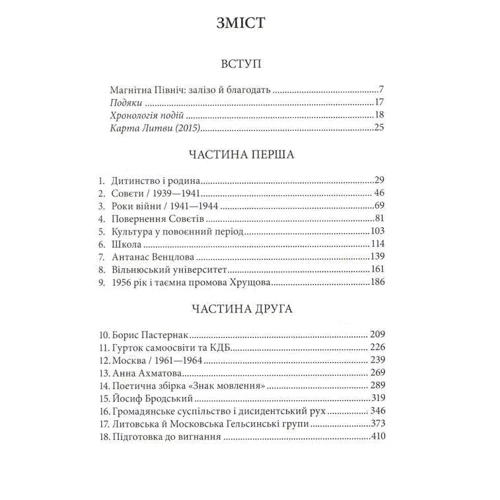Магнітна північ. Бесіді Олен Гінсі з Томасом Венцловою: ISBN 978-966-378-567-7