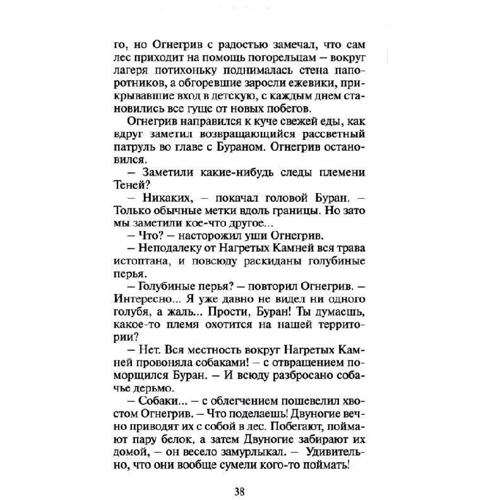 Эрин Хантер: Коты-воители. Опасная тропа: Автор Эрин Хантер