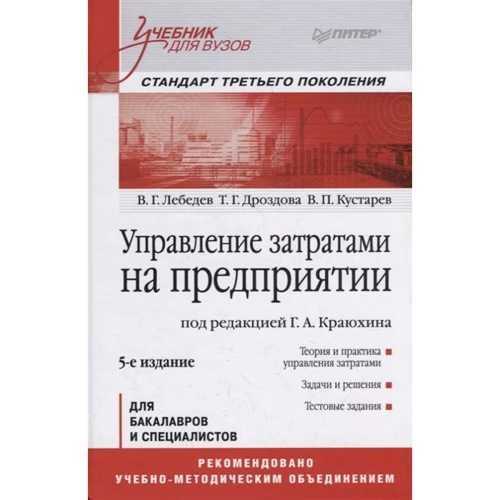 

Лебедев, Дроздова, Кустарев: Управление затратами на предприятии. Учебник