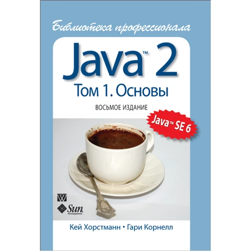 Java 2. Библиотека профессионала, том 1. Основы. 8-е издание