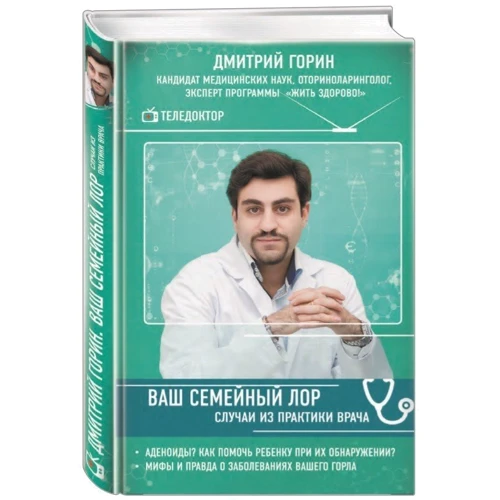 Дмитро Горін: Ваш сімейний ЛОР. Випадки з практики лікаря: Виробник Ексмо
