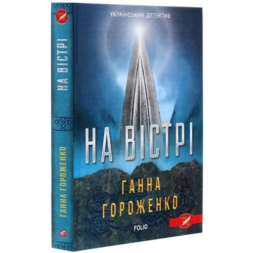 Ганна Гороженко: На вістрі: Кількість сторінок 288