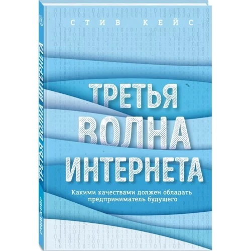 

Стив Кейс: Третья волна интернета. Какими качествами должен обладать предприниматель будущего