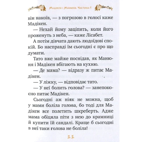 Астрід Ліндгрен: Мадікен і Манюня. Книга 2. Мамин день народження (частина 1): ISBN 978-966-917-292-1
