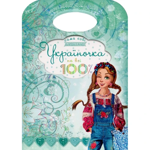 Україночка на всі 100%.