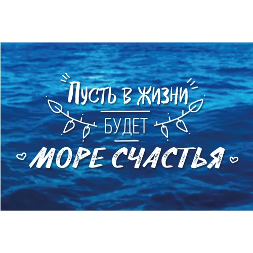 Открытка PAPAdesign "Пусть в жизни будет море..."