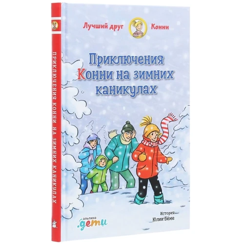 Юлія Беме: Пригоди Конні на зимових канікулах: Автор Юлія Беме