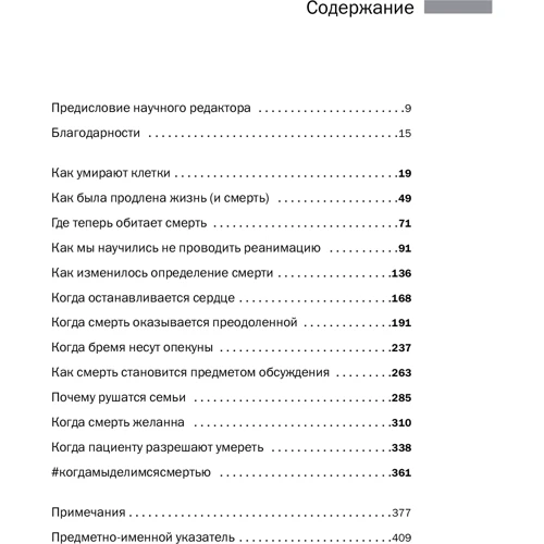 Хайдер Варрайч: Современная смерть. Как медицина изменила уход из жизни: ISBN 978-5-00139-364-1