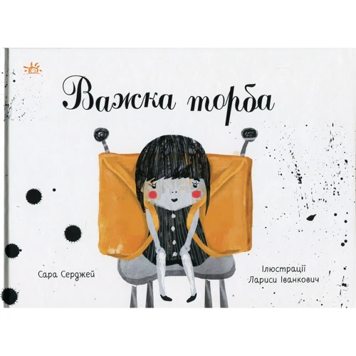 Сара Серджей: Важка торба