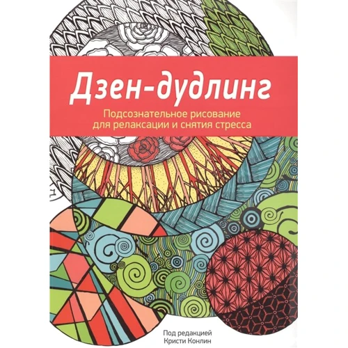 Дзен-Дудлинг. Подсознательное рисование для релаксации и снятия стресса