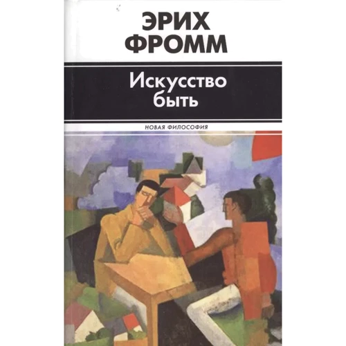 Эрих Фромм: Искусство быть