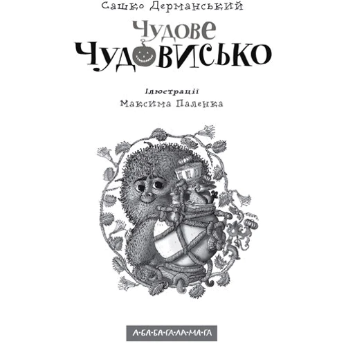 Сашко Дерманській. Чудове чудовисько (1 ч.): Виробник Абабагаламага