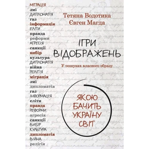 Євген Магда, Тетяна Водотика: Ігри відображень