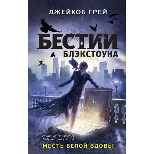 Джейкоб Грей: Месть белой вдовы