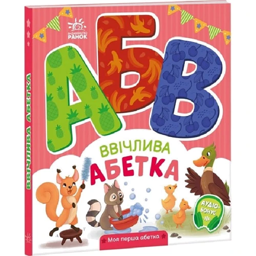 Ірина Сонечко: Ввічлива азбука. Моя перша азбука