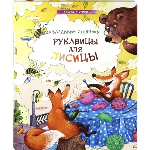 Володимир Степанов: Рукавиці для лисиці