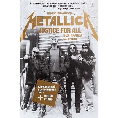 Джоел Макайвер: Justice For All. Вся правда про групу "Metallica"