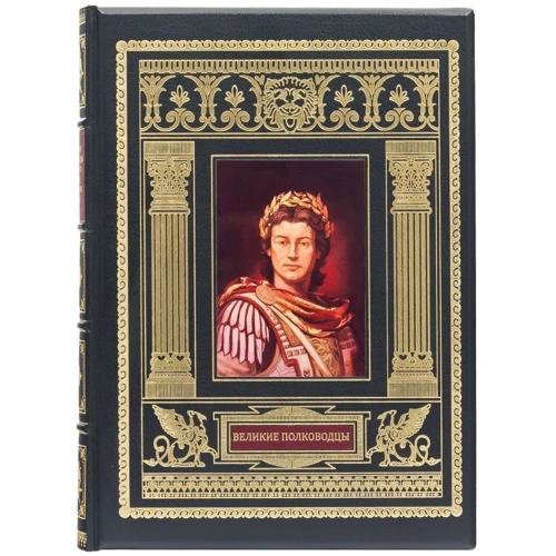 Книга "Великі полководці"