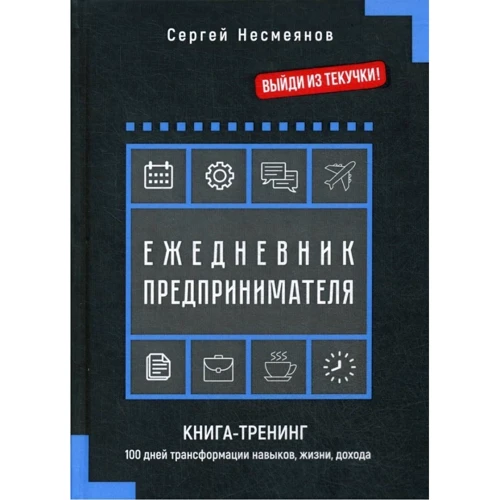 Сергій Несмєянов: Щоденник підприємця. Книга-тренінг. 100 днів трансформації навичок, життя, доходу