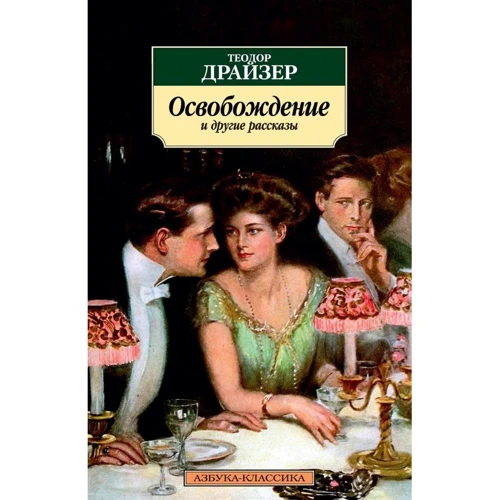 Теодор Драйзер. Освобождение и другие рассказы