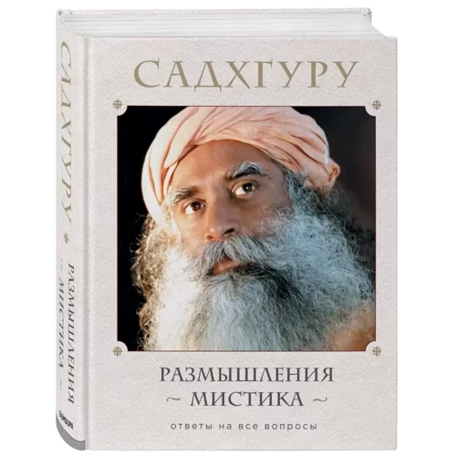 Садхгуру: Размышления мистика. Ответы на все вопросы: Жанр Эзотерика. Оккультизм