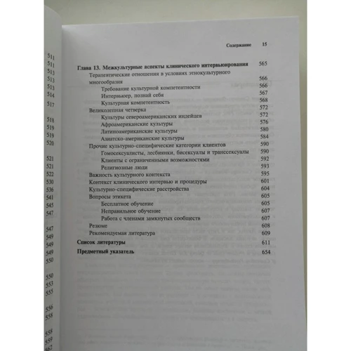 Джон Соммерз-Фленаган, Рита Соммерз-Фленаган: Клінічне інтерв'ю. Теорія і практика (3-е видання): Жанр Загальна психологія