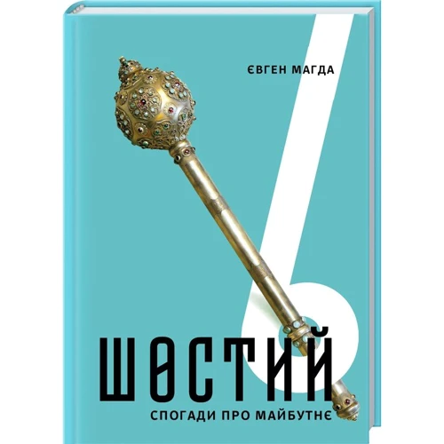 Євген Магда: Шостий. Спогади про майбутнє