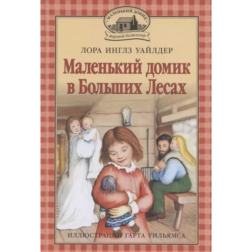 Лора Инглз Уайлдер: Маленький домик в Больших Лесах