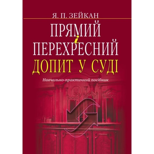 Я. П. Зейкан: Прямий і перехресний допит у суді. Навчально практичний посібник
