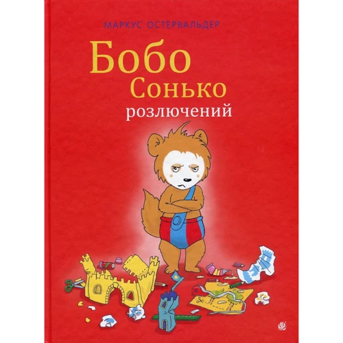 Маркус Остервальдер: Бобо Сонько розлючений