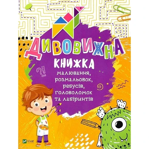 Дивовижна книжка малювання, розмальовок, ребусів, головоломок та лабіринтів