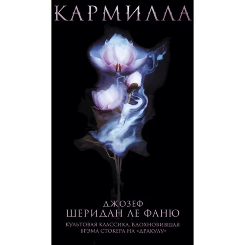 Джозеф Шеридан Ле Фаню: Кармилла